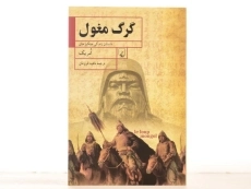 کتاب گرگ مغول - امریک - 3