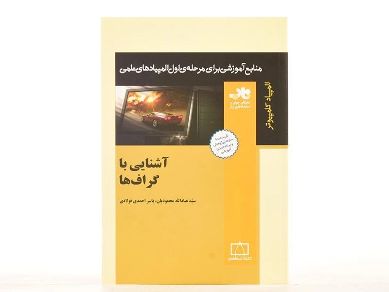 کتاب آشنایی با گراف ها - عبادالله محمودیان - 3