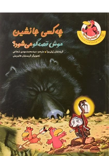 کتاب چه کسی جانشین موش قصه گو می شود؟ (مرغدانی پرماجرا) - 0