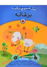 کتاب بزغاله (یک اسم و چند قصه) - شهر قلم