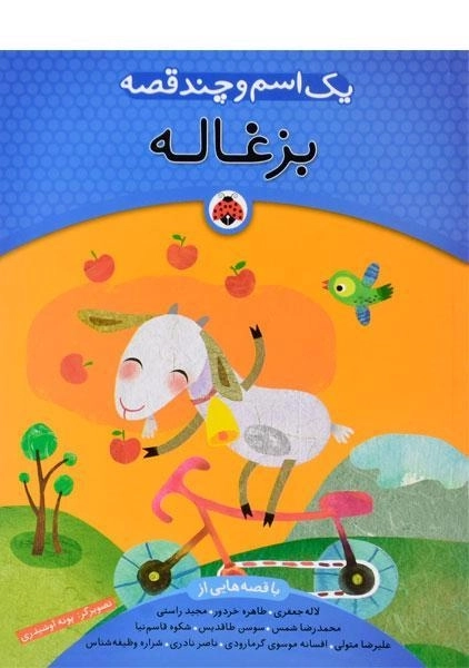 کتاب بزغاله (یک اسم و چند قصه) - شهر قلم - 0