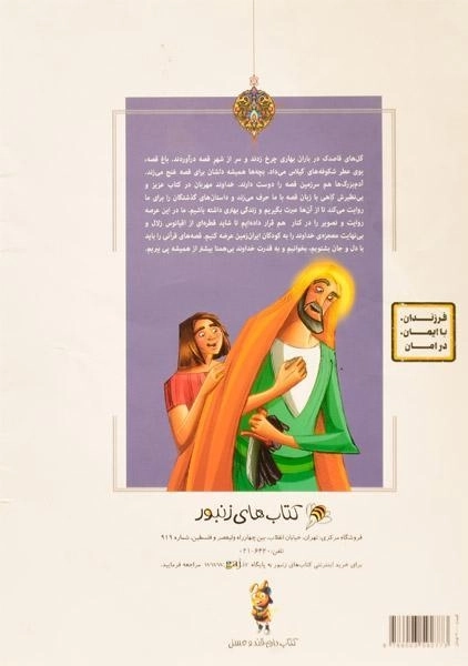 کتاب ابراهیم و اسماعیل (قصه های قرآنی) - 1