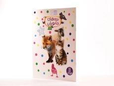 کتاب بچه های جانوران (بچسبان و بیاموز 2) - 2