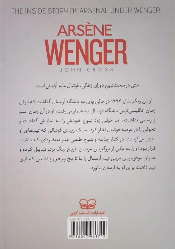 کتاب انقلاب به سبک آرسن ونگر - جان کراس - 1