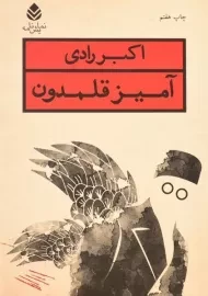 کتاب آمیز قلمدون | اکبر رادی
