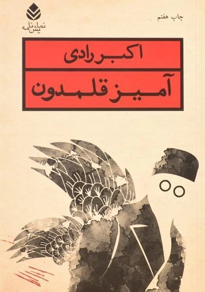 کتاب آمیز قلمدون | اکبر رادی