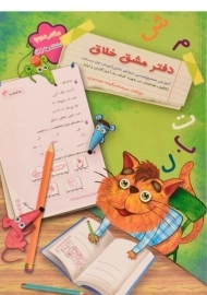 کتاب دفتر مشق خلاق سرمشق (نشانه ها 1)