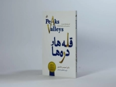 کتاب قله ها و دره ها - اسپنسر جانسون