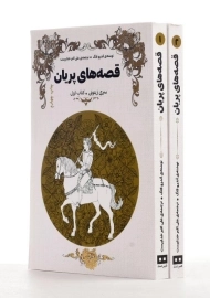 کتاب قصه های پریان (سری زیتونی - دو جلدی)