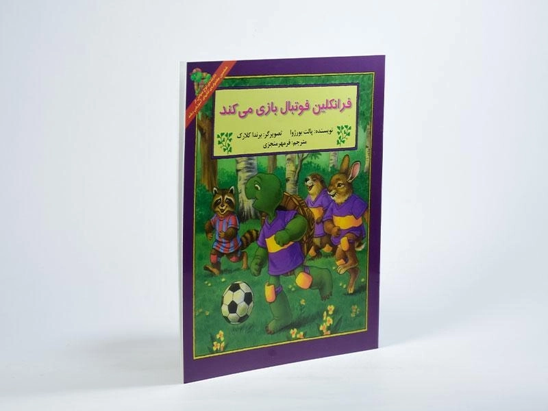 کتاب فرانکلین فوتبال بازی می کند - 1