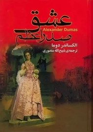 کتاب عشق صدراعظم | الکساندر دوما