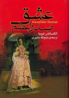 کتاب عشق صدراعظم | الکساندر دوما