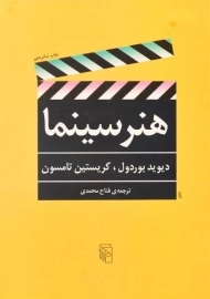 کتاب هنر سینما | نشر مرکز