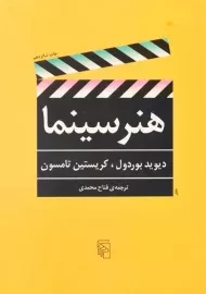 کتاب هنر سینما | نشر مرکز