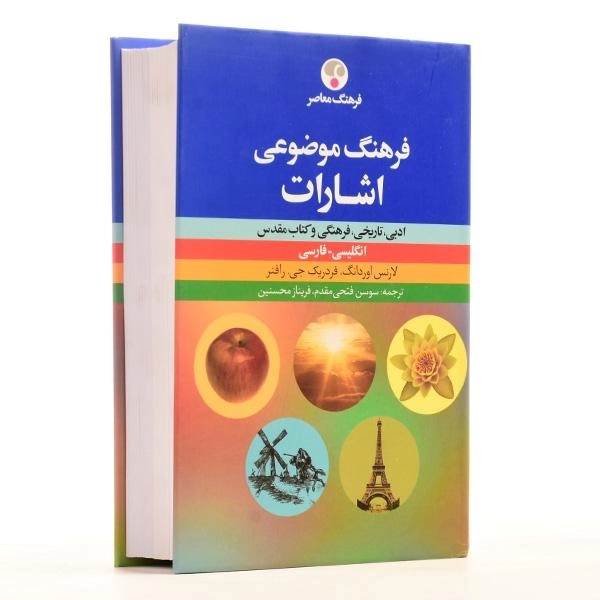 کتاب فرهنگ موضوعی اشارات - لارنس اوردانگ - 3