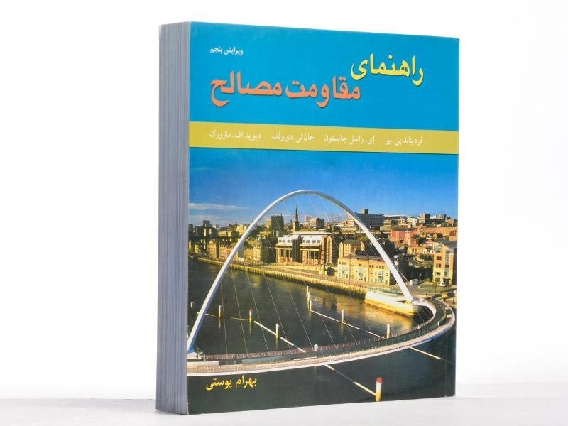 کتاب راهنمای مقاومت مصالح - جانستون | پوستی(جلد1، ویرایش پنجم) - 2