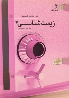 کتاب زیست شناسی 2 سال سوم مهرفائق