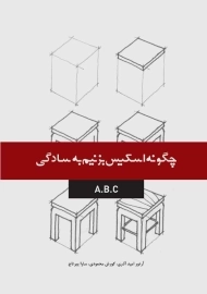 کتاب چگونه اسکیس بزنیم به سادگی A.B.C