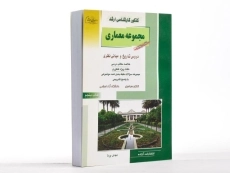کتاب راهیان ارشد مجموعه معماری (کتاب پنجم) - 1