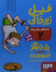 کتاب فیل زیر خاکی (ماجراهای ریکی پرنده 2)