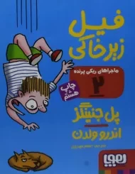 کتاب فیل زیر خاکی (ماجراهای ریکی پرنده 2)