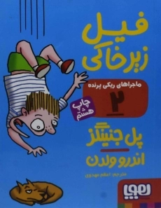 کتاب فیل زیر خاکی (ماجراهای ریکی پرنده 2)