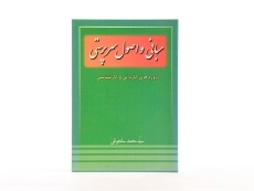 کتاب مبانی و اصول سرپرستی - سلجوقی - 2