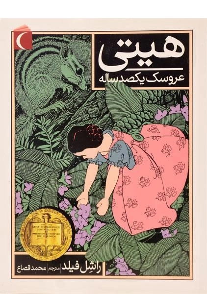 کتاب هیتی عروسک یکصد ساله - محراب قلم - 0