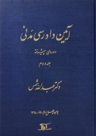 کتاب آیین دادرسی مدنی 2 (دوره پیشرفته)