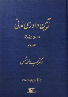 کتاب آیین دادرسی مدنی 2 (دوره پیشرفته)