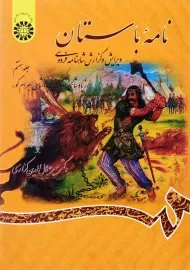 کتاب نامه باستان اثر میر جلال‌الدین کزازی (جلد هفتم)