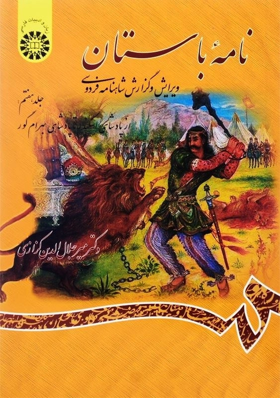 کتاب نامه باستان اثر میر جلالالدین کزازی (جلد هفتم)