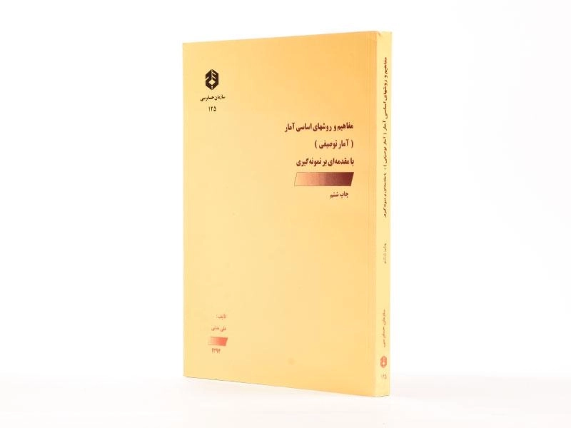 کتاب مفاهیم و روشهای اساسی آمار (نشریه 125 سازمان حسابرسی) - 2