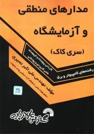 کتاب مدارهای منطقی و آزمایشگاه (سری کاک)