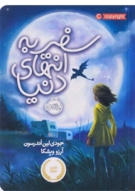 کتاب سفر به انتهای دنیا