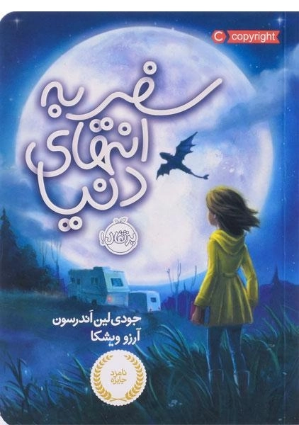 کتاب سفر به انتهای دنیا انتشارات پرتقال - 0