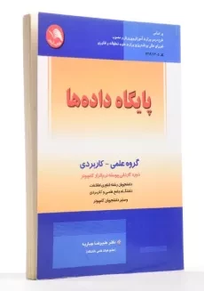 کتاب پایگاه داده ها - جباریه - 1