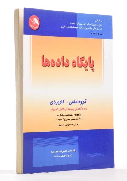 کتاب پایگاه داده ها - جباریه - 1
