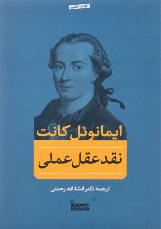 کتاب نقد عقل عملی | اثر ایمانوئل کانت - 1