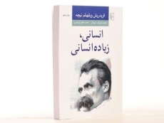 کتاب انسانی، زیاده انسانی | فریدریش ویلهلم نیچه - 3