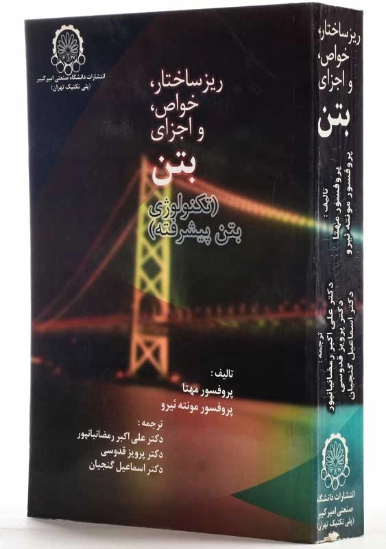 کتاب ریز ساختار، خواص و اجزای بتن | پروفسور مهتا - 1