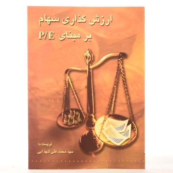 کتاب ارزش گذاری سهام بر مبنای P/E | شهدایی - 3