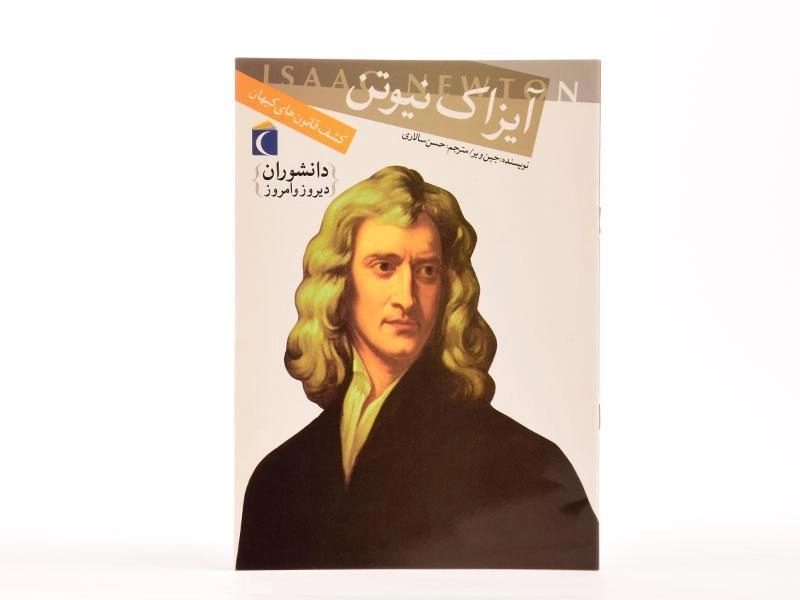 کتاب آیزاک نیوتن (دانشوران دیروز و امروز) - 3
