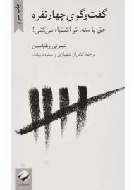 کتاب گفت و گوی چهار نفره | تیموتی ویلیامسن