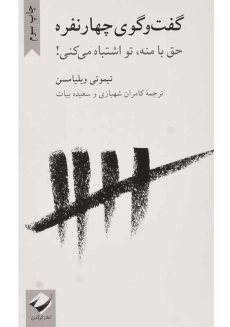 کتاب گفت و گوی چهار نفره | تیموتی ویلیامسن