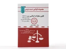 کتاب مجموعه قوانین دست نویس قانون مجازات اسلامی - 2