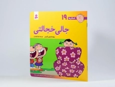 کتاب جالی خجالتی (فسقلی ها 19) - 2