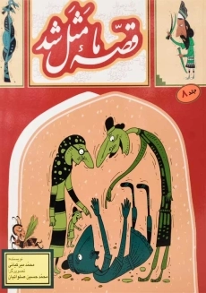 کتاب قصه ی ما مثل شد 8 | انتشارات به نشر