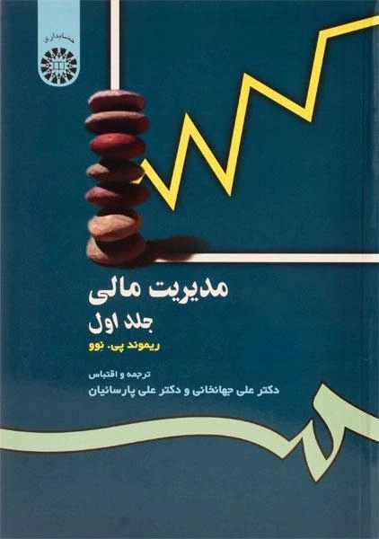 کتاب مدیریت مالی جلد 1 | ریموند پی. نوو؛ جهانخانی - 0