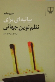 کتاب بیانیه ای برای نظم نوین جهانی